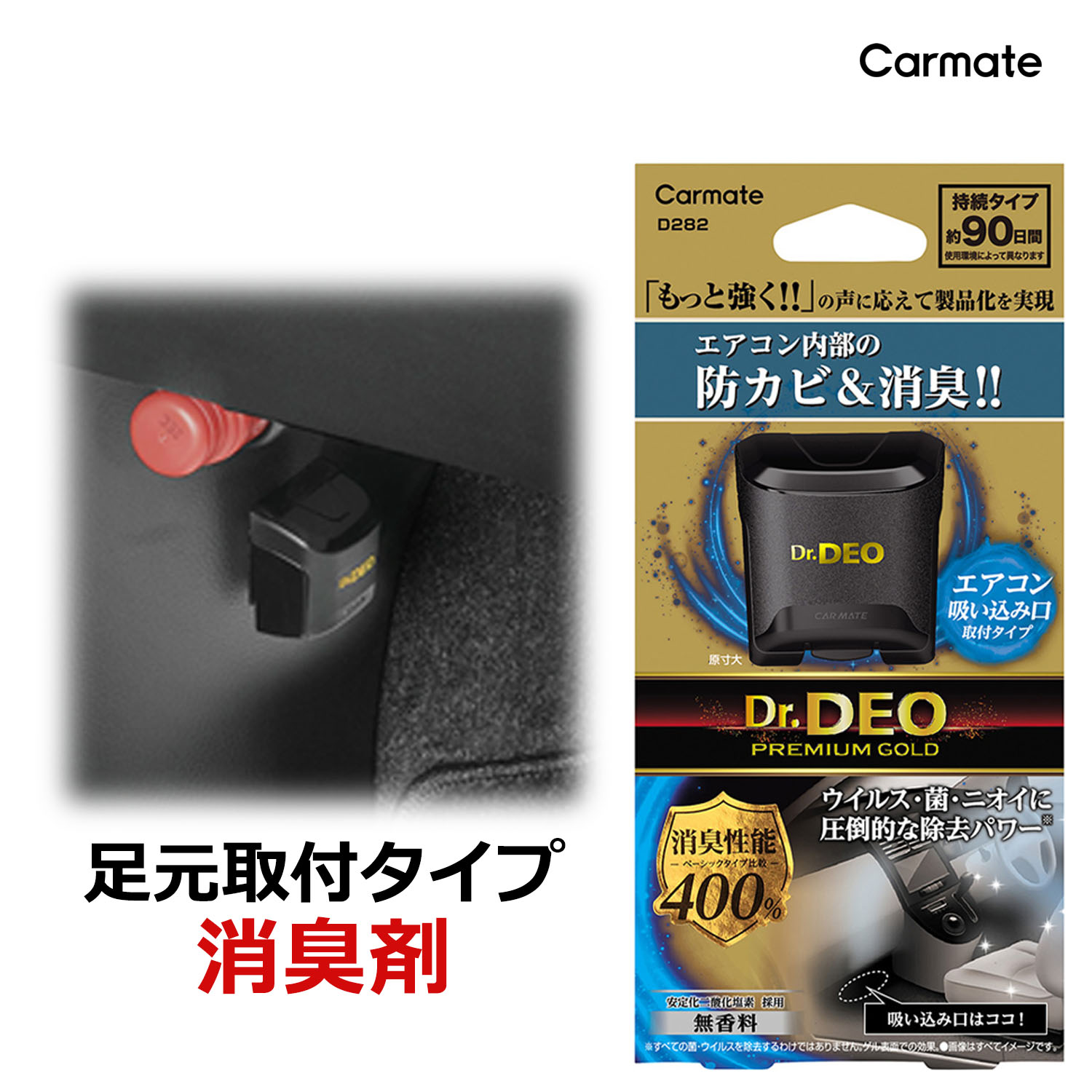 Carmate カーメイト ドクターデオ プレミアムゴールド 足元取付タイプ 防カビ 無香 ゲル状・12g D282の商品画像