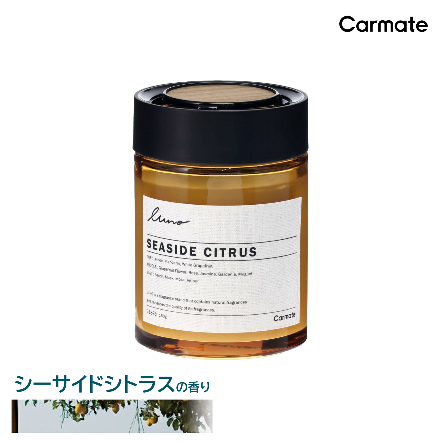 Carmate カーメイト ルーノ ゲル グラン シーサイドシトラス 160g G1883 × 1個