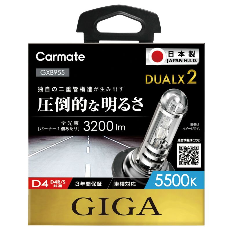 カーメイト GIGA デュアルクス2 H.I.D.バーナー D4R/S 5500K GXB955 GIGA HIDの商品画像