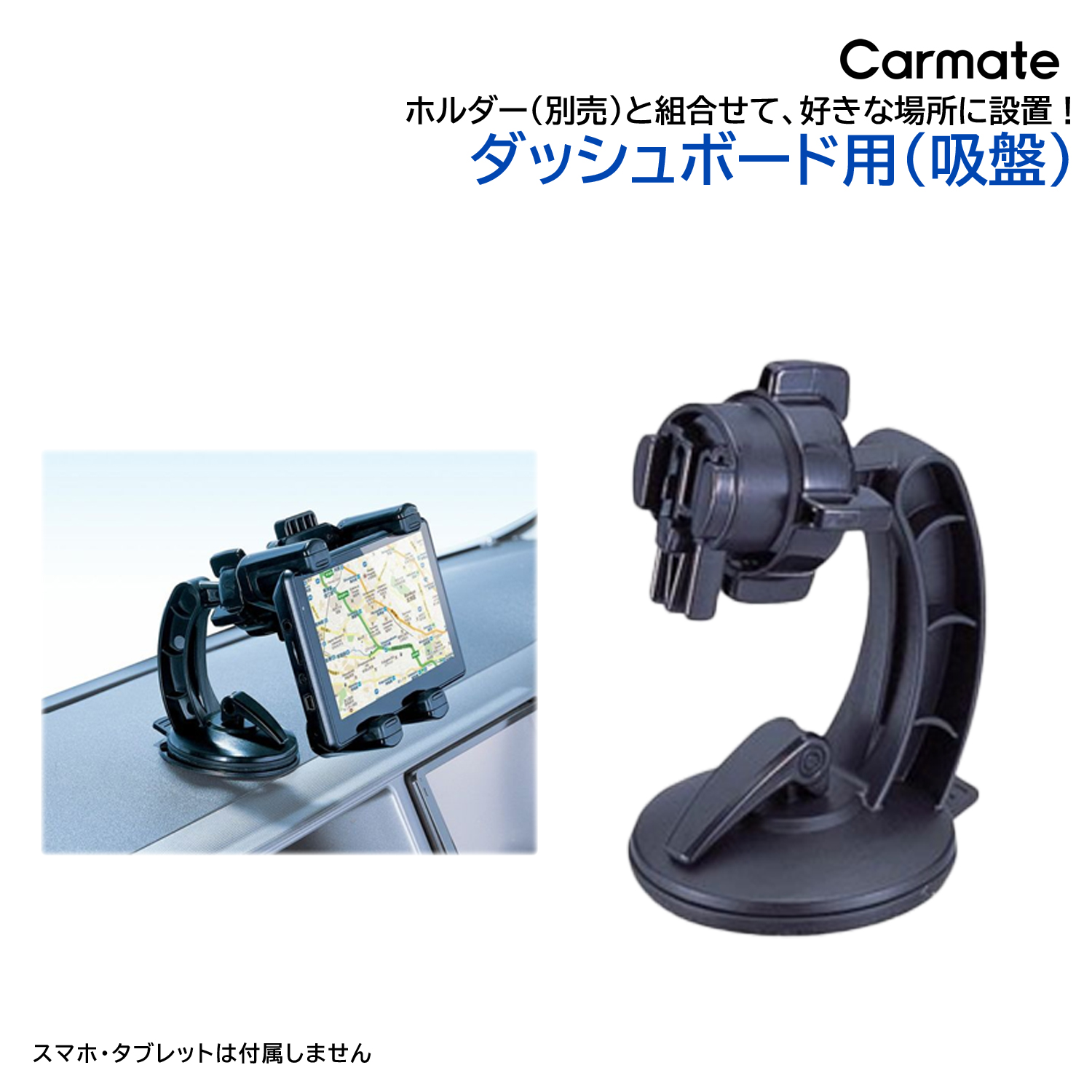 カーメイト ベース ダッシュボード用 吸盤タイプ ME25 携帯、スマホホルダーの商品画像