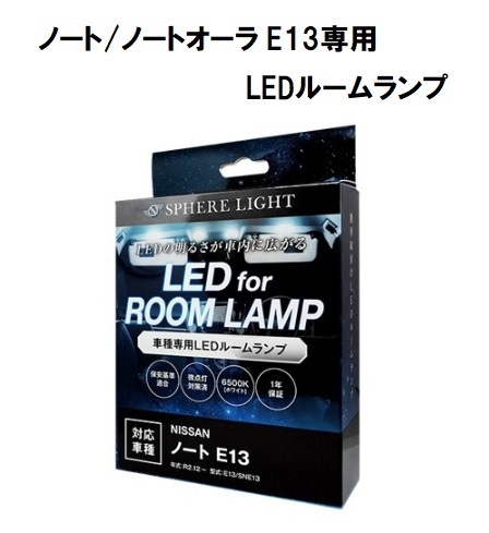 SPHERE LIGHT ノート（クロスオーバー含む） / ノートオーラ E13専用 LEDルームランプセット SLRM-30 自動車用ルームランプの商品画像
