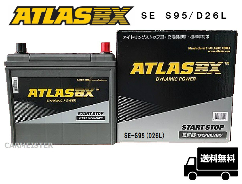 アトラス ATLASBX EFB アイドリングストップ車用 SE-S95/D26L 自動車用バッテリーの商品画像