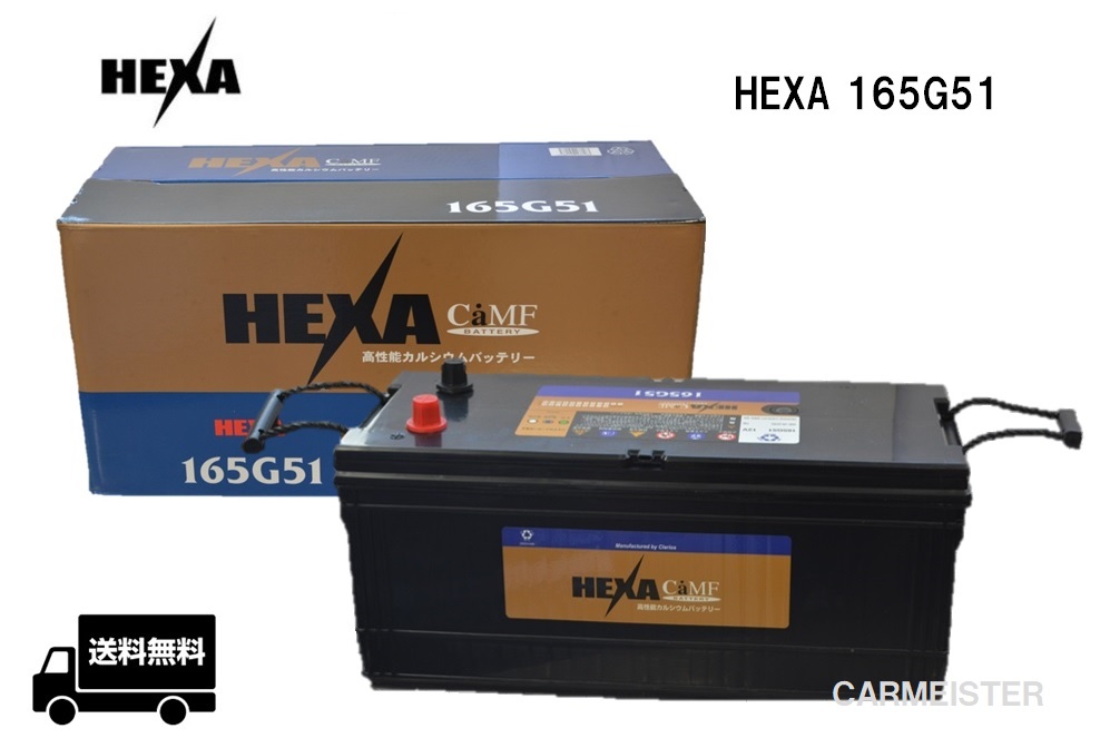 HEXA BATTERY standard 国産車用 165G51