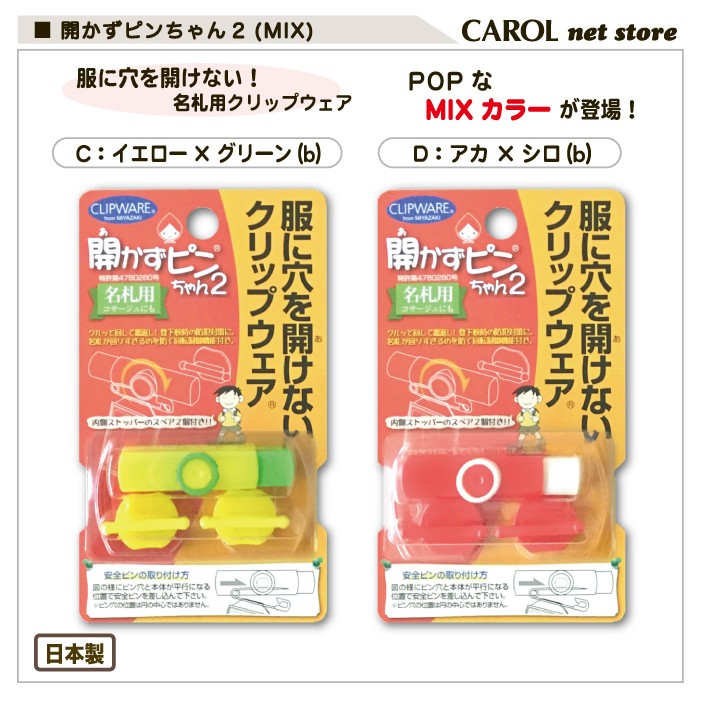  doesn't open. pin Chan 2 name . clip Mix MIX POP clothes . hole . open not clip wear CLIPWARE name . clip kindergarten elementary school elementary school student go in . go in ... small gift 