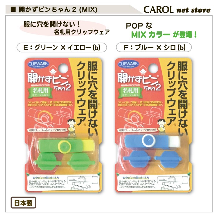  doesn't open. pin Chan 2 name . clip Mix MIX POP clothes . hole . open not clip wear CLIPWARE name . clip kindergarten elementary school elementary school student go in . go in ... small gift 