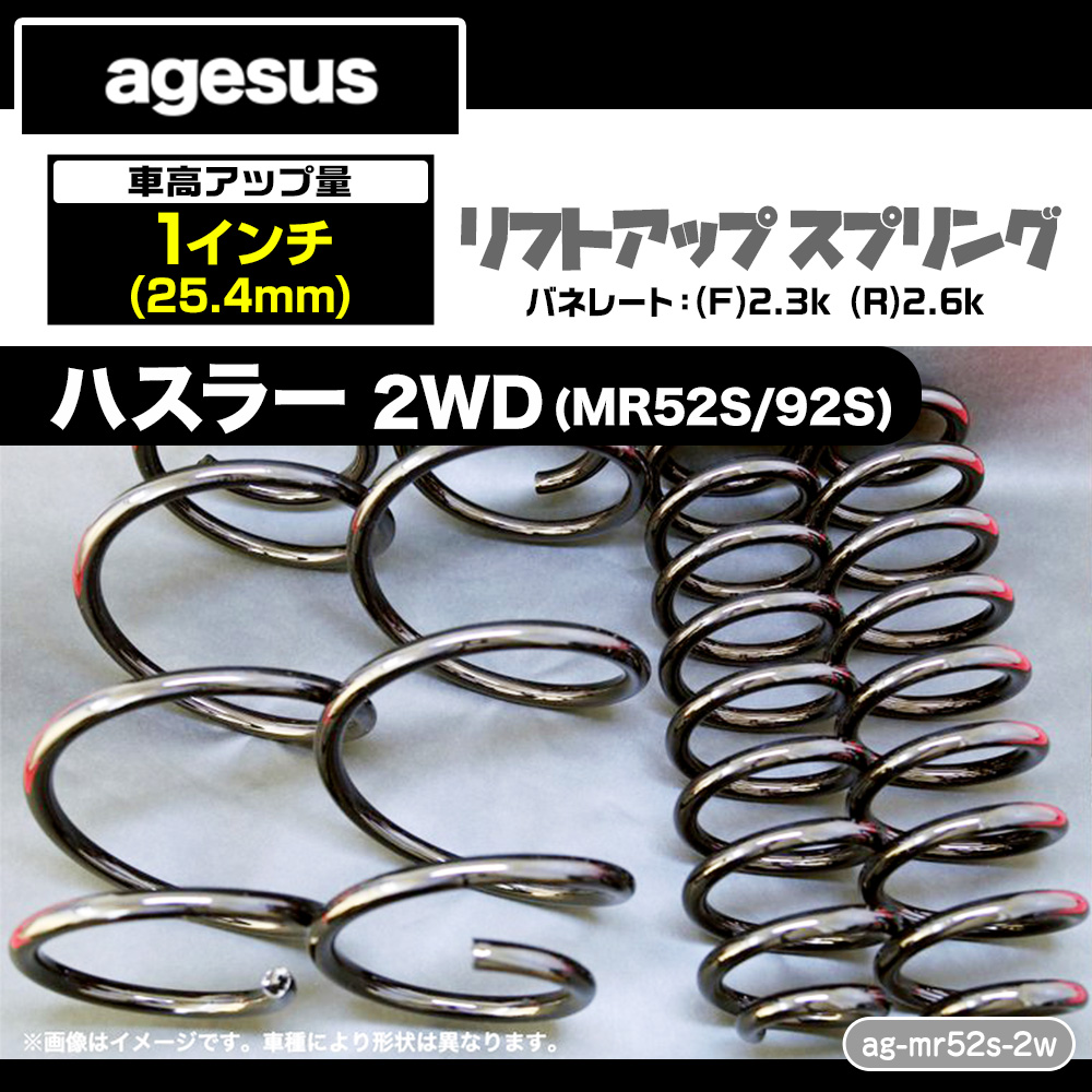 agesus(age suspension ) lift up suspension Suzuki Hustler 2WD(MR52S/MR92S) 1 -inch up product number :ag-mr52s-2w
