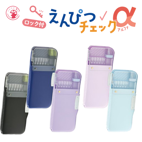 ソニック えんぴつチェックα 両面筆入 ロック付 うかサポ （ブラック） FD-2529-Dの商品画像