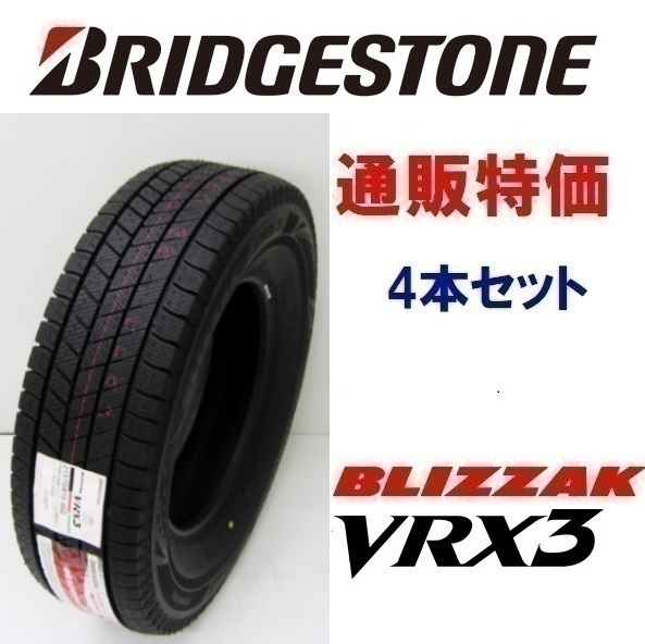 BRIDGESTONE ブリザック VRX3 195/65R15 91Q タイヤ×4本セット BRIDGESTONE ブリザック VRX3 195/65R15 91Q タイヤ×4本セット