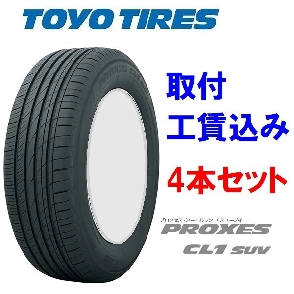 TOYO TIRES PROXES CL1 SUV 225/65R17 102H タイヤ×4本セット TOYO TIRES PROXES CL1 SUV 225/65R17 102H タイヤ×4本セット
