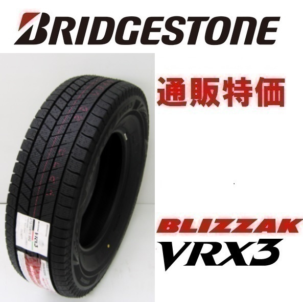 ブリヂストン ブリザック VRX3 185/55R15 82Q タイヤ×1本 ブリザック 自動車　スタッドレス、冬タイヤの商品画像