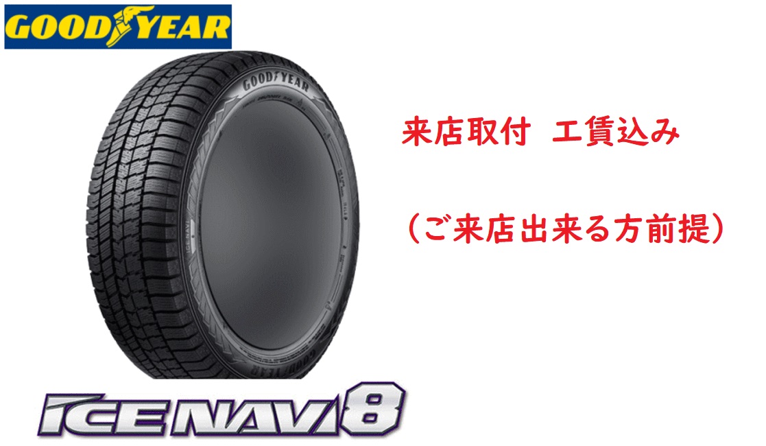 グッドイヤー アイスナビ 8 225/55R18 98Q タイヤ×1本 アイスナビ 自動車　スタッドレス、冬タイヤの商品画像