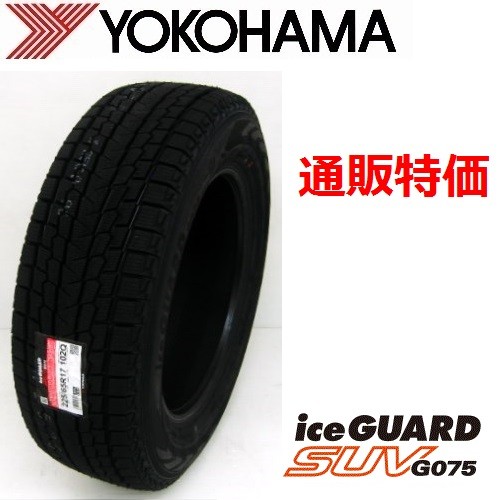 ヨコハマタイヤ ice GUARD SUV G075 285/35R22 106Q タイヤ×1本 iceGUARD アイスガード SUV G075 自動車　スタッドレス、冬タイヤの商品画像