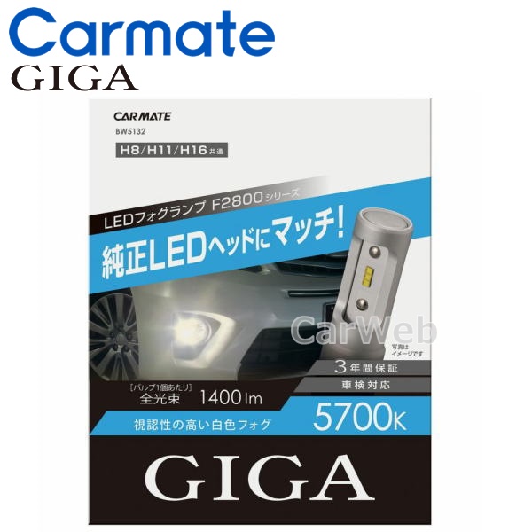 カーメイト カーメイト GIGA F2800 LEDフォグバルブ 5700K H8/11/16 BW5132 LEDの商品画像