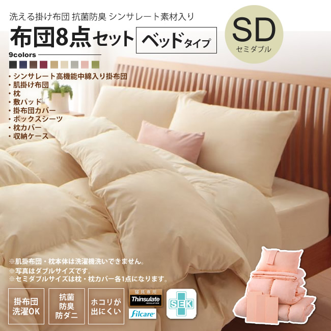 セミダブル 敷きパッドセット 寝具 洗える掛け布団 抗菌防臭 シンサレート素材 布団セット インテリアショップ Kutola クトラ