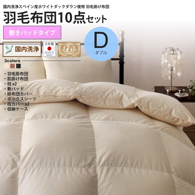 羽毛掛布団セットダブル 敷きパッドタイプ 国内洗浄羽毛 ロイヤルゴールドラベル 布団セット インテリアショップ Kutola クトラ