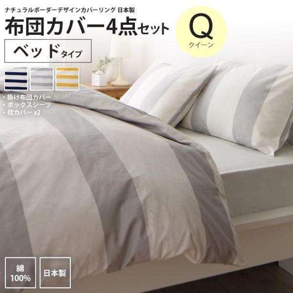 布団カバー ボックスシーツセット 4点 ベッド用 クイーン ナチュラル ...