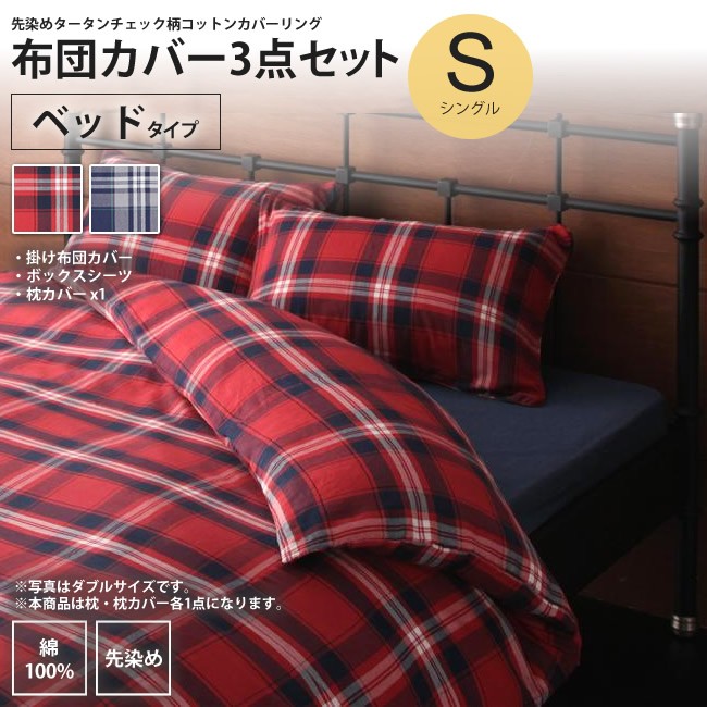 布団カバー ベッド用カバーセット シングル タータンチェック柄 コットンカバーリング カバー シーツセット インテリアショップ Kutola クトラ