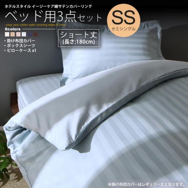 布団カバーセット ショート丈 180cm セミシングル ベッド用 ストライプ