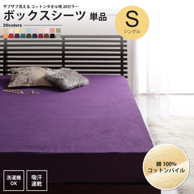 ボックスシーツ シングル ベッド用 単品 タオル地 コットン パイル 洗える マットレスカバー :100a01225:インテリアSHOP カーサリア - 通販 - Yahoo!ショッピング ボックスシーツ シングル ベッド用 単品 タオル地 コットン パイル 洗える マットレスカバー :100a01225:インテリアSHOP カーサリア - 通販 - Yahoo!ショッピング