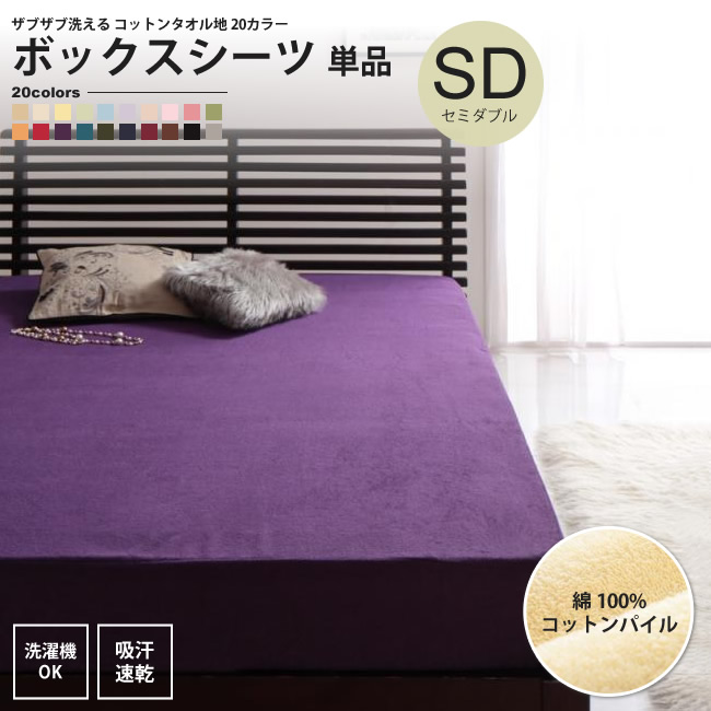 ボックスシーツ セミダブル ベッド用 単品 タオル地 コットン パイル 洗える マットレスカバー :100a01226:インテリアSHOP カーサリア - 通販 - Yahoo!ショッピング ボックスシーツ セミダブル ベッド用 単品 タオル地 コットン パイル 洗える マットレスカバー :100a01226:インテリアSHOP カーサリア - 通販 - Yahoo!ショッピング