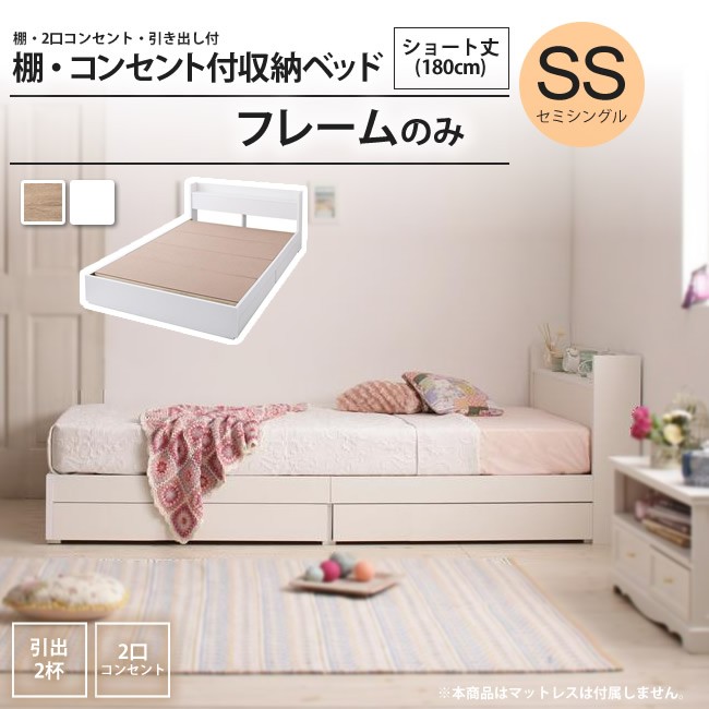 ベッド セミシングル ショート丈 フレームのみ 2口コンセント付 ベッド セミシングル ショート丈 フレームのみ 2口コンセント付