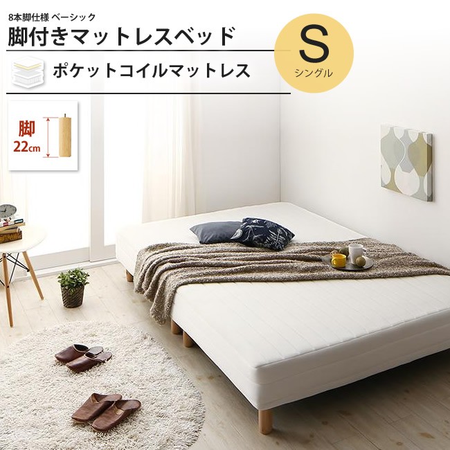 シングル 脚22cm ベッド 脚付マットレス ポケットコイル 脚付きマットレスベッド 100a インテリアshop カーサリア 通販 Yahoo ショッピング