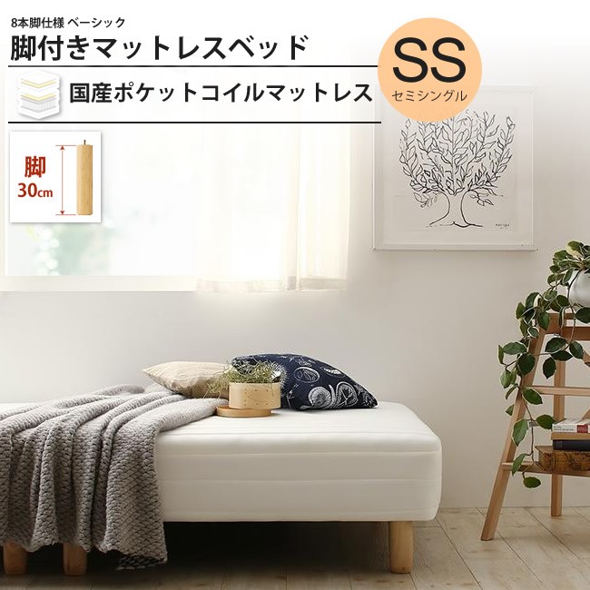 セミシングル 脚30cm ベッド 脚付マットレス 国産 ポケットコイル 脚付きマットレスベッド 100a インテリアshop カーサリア 通販 Yahoo ショッピング