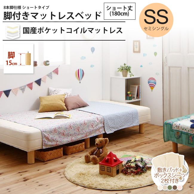 ベッド セミシングル ショート丈 脚15cm 脚付マットレス 国産