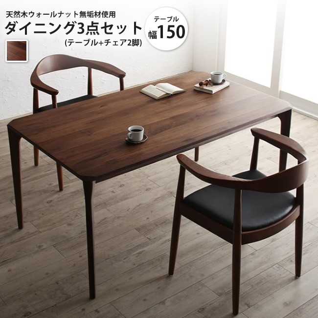 ダイニング3点セット(テーブル+チェア2脚) W150 天然木 ダイニング3点セット(テーブル+チェア2脚) W150 天然木