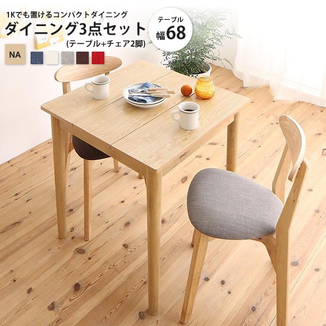 3点セット(テーブル+チェア2脚) ナチュラル W68 幅68cm 3点セット(テーブル+チェア2脚) ナチュラル W68 幅68cm