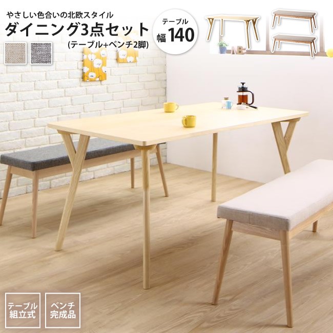 3点セット テーブル ベンチ2脚 W140 やさしい色合いの北欧スタイルダイニング ダイニングテーブルセット インテリアショップ Kutola クトラ