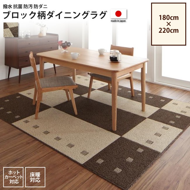 ラグ 180×220cm ダイニングラグ ブロック柄 撥水 防汚 防ダニ