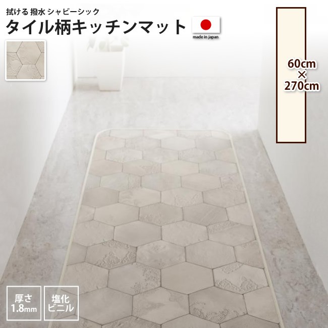 60 270cm キッチンマット タイル柄 塩化ビニル 撥水 キッチンマット インテリアショップ Kutola クトラ
