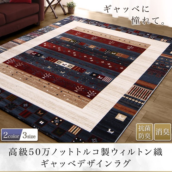専用！ウィルトン織 ギャッベ 高密度 ラグ 200×250cm-101001 【公式通販】