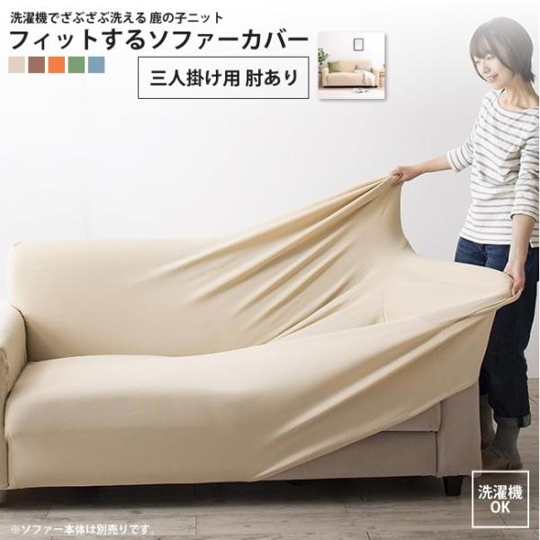 ソファーカバー 三人掛用 肘あり 鹿の子ニット フィットする おしゃれ