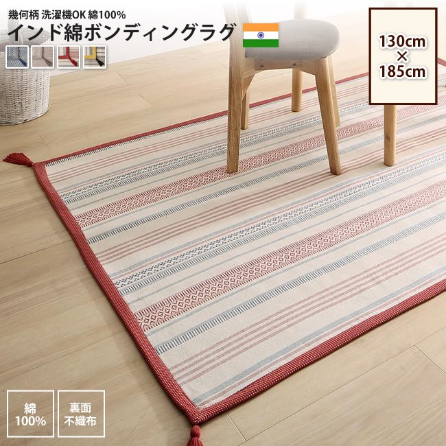 130 185cm インド綿 ボンディング ラグ マット 幾何柄 洗濯機ok カーペット ラグ インテリアショップ Kutola クトラ
