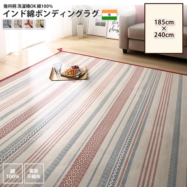 185 240cm インド綿 ボンディング ラグ マット 幾何柄 洗濯機ok カーペット ラグ インテリアショップ Kutola クトラ