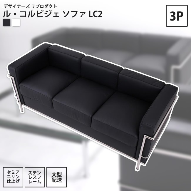 ソファー 3人掛け ル・コルビジェ LC2 リプロダクト ソファ ソファー 3人掛け ル・コルビジェ LC2 リプロダクト ソファ
