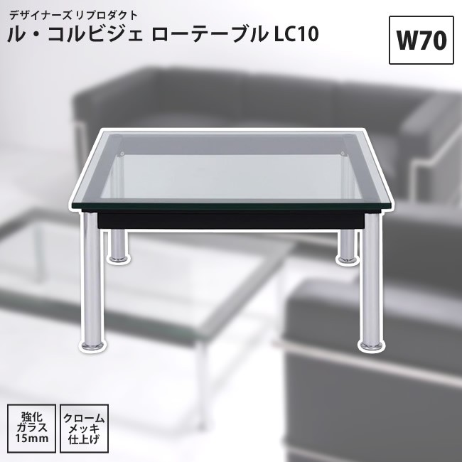 ソファー W70 ル・コルビジェ ローテーブル LC10 リプロダクト ソファー W70 ル・コルビジェ ローテーブル LC10 リプロダクト