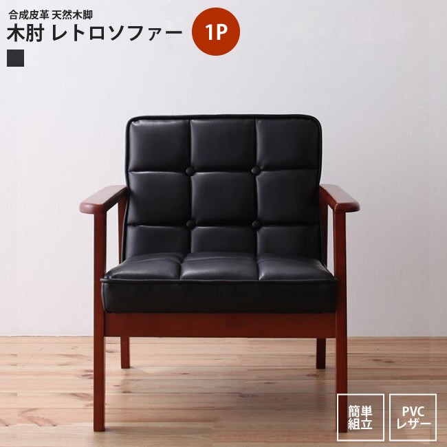 ソファー 1人掛け レトロソファー 木肘 ソファ - インテリア ソファー 1人掛け レトロソファー 木肘 ソファ - インテリア