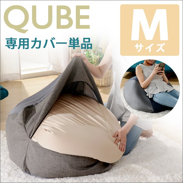 専用カバーのみ Mサイズ用 ビーズクッション QUBE用 クッションカバー :101c00019:インテリアSHOP カーサリア - 通販 - Yahoo!ショッピング 専用カバーのみ Mサイズ用 ビーズクッション QUBE用 クッションカバー :101c00019:インテリアSHOP カーサリア - 通販 - Yahoo!ショッピング