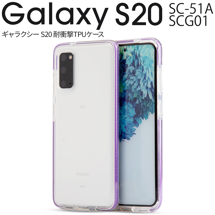 Galaxy S20 5G SC-51A SCG01 耐衝撃TPUクリアケース :g-s20-impactpu:インテリアSHOP カーサリア -  通販 - Yahoo!ショッピング