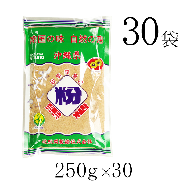 波照間製糖 波照間島産 粉黒糖 250g×30袋 黒糖、黒砂糖の商品画像