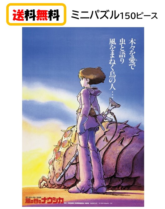 ジグソーパズル スタジオジブリ作品ポスターコレクション 風の谷の