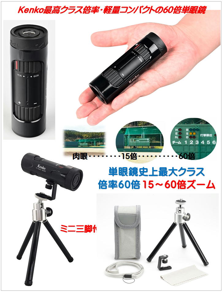  stock disposal sale special price )15~ 60 times zoom monocle + Mini tripod attaching ) Kenko Kenko Ultra 60 times Mini zoom monocle ( Ultra view I)