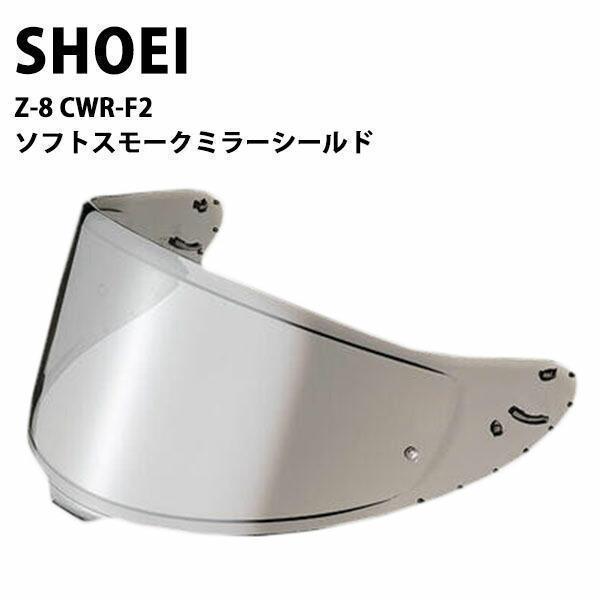 SHOEI SHOEI CWR-F2 ソフトスモークミラーシールド(シルバー SHOEI SHOEI CWR-F2 ソフトスモークミラーシールド(シルバー