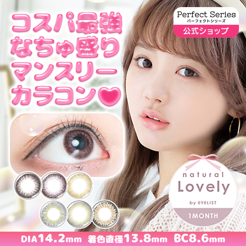 M.Iジャパン ナチュラルラブリー バイ アイリスト マンスリー カラー選択 2枚入り 1箱 カラーコンタクトレンズの商品画像