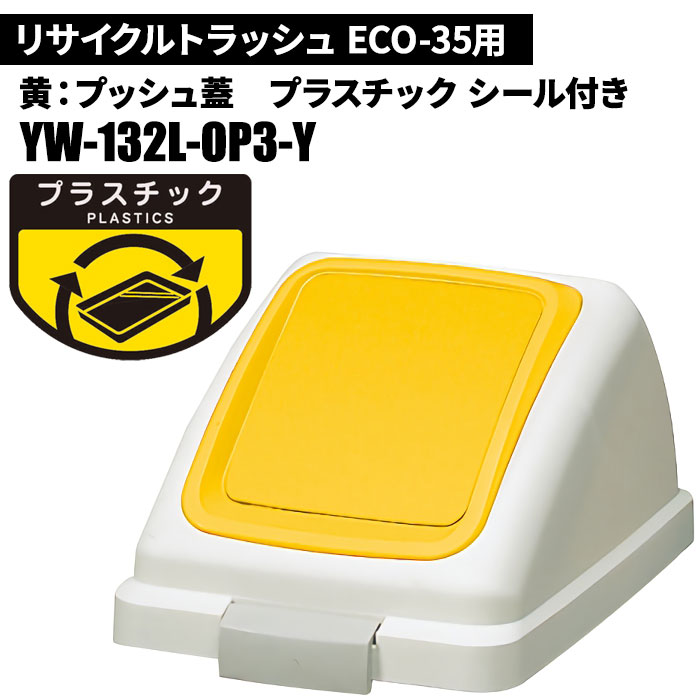 山崎産業 コンドル リサイクルトラッシュ ECO-35 プッシュ蓋 YW-132L-OP3-Y （黄） ゴミ箱、ダストボックスの商品画像