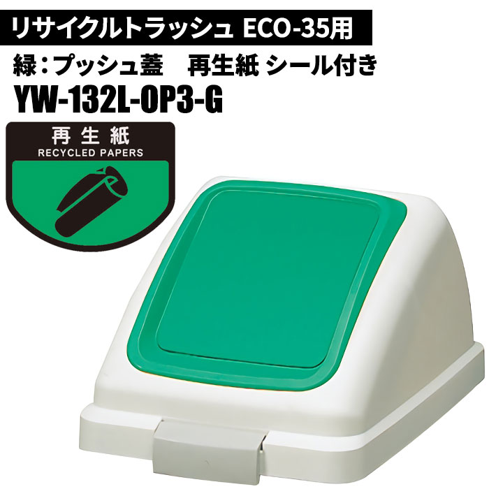 山崎産業 コンドル リサイクルトラッシュ ECO-35 プッシュ蓋 YW-132L-OP3-G （緑） ゴミ箱、ダストボックスの商品画像