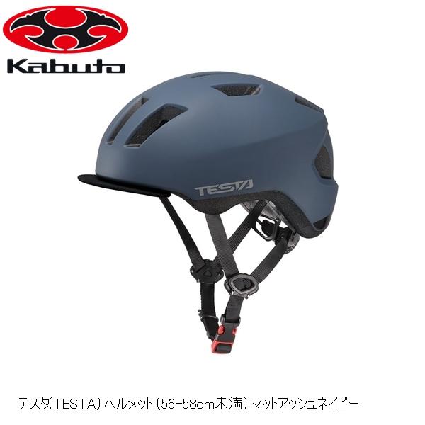 OGKカブト TESTA Lサイズ（56-58cm）マットアッシュネイビーの商品画像